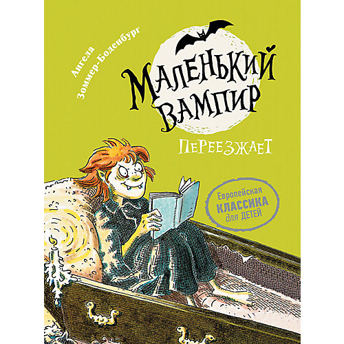 Сказка "Маленький вампир 2. Маленький вампир переезжает", А. Зоммер-Боденбург от Росмэн