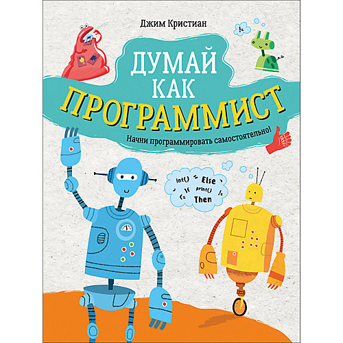 Энциклопедия Думай как программист, Д. Кристиан от Росмэн