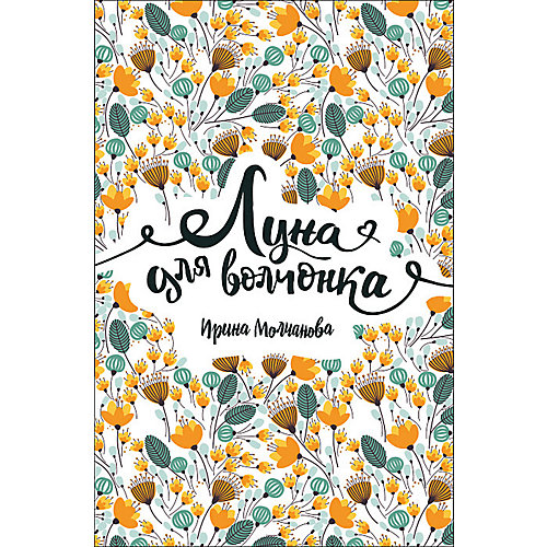 Роман "Луна для волчонка", И. Молчанова от Росмэн