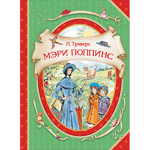 Сказка "Мэри Поппинс", П. Трэверс от Росмэн