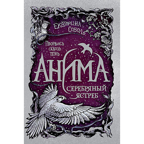 Фэнтези "Анима 2. Серебряный Ястреб", М. Ясинская от Росмэн