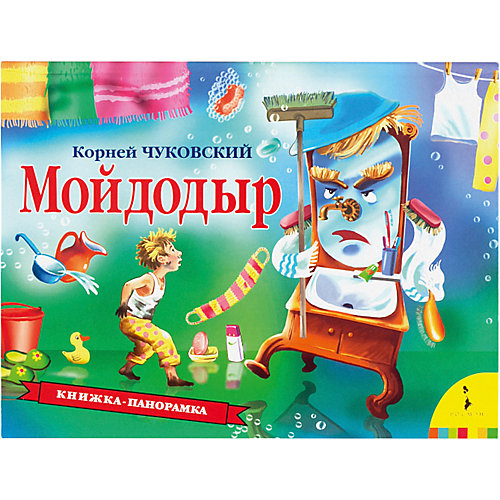 Книга-панорама "Мойдодыр", К. Чуковский от Росмэн