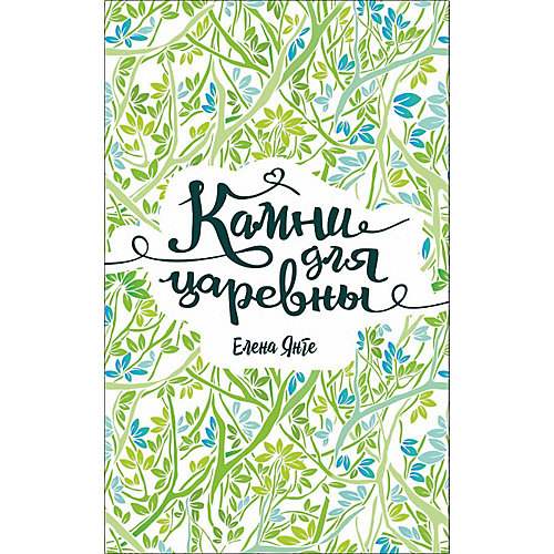 Роман "Камни для царевны", Е. Янге от Росмэн