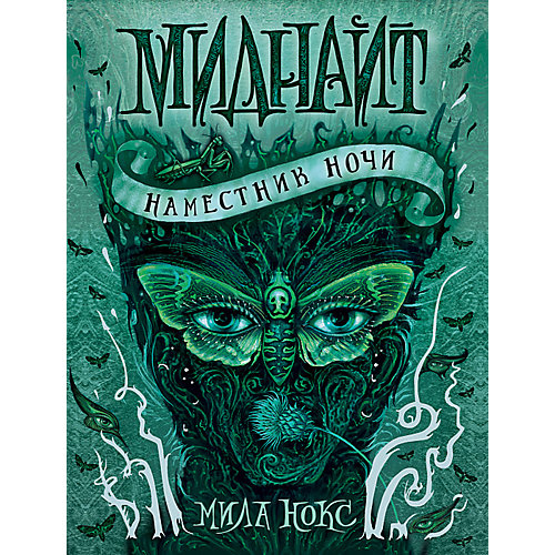 Фэнтези "Миднайт 1. Наместник ночи", М. Нокс от Росмэн