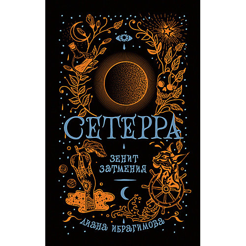 Фэнтези "Сетерра 3. Зенит затмения", Д. Ибрагимова от Росмэн
