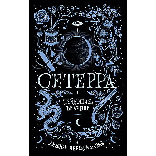 Фэнтези "Сетерра. 2. Тайнопись видений", Д. Ибрагимова от Росмэн