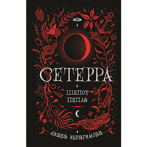 Фэнтези "Сетерра. 1. Шепот пепла", Д. Ибрагимова от Росмэн