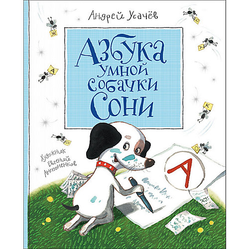 Повесть-сказка "Азбука умной собачки Сони", А. Усачев от Росмэн