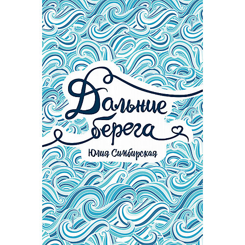 Роман "Дальние берега", Ю. Симбирская от Росмэн
