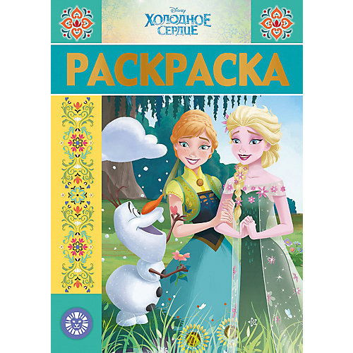 Раскраска-люкс "Холодное сердце" от ИД Лев