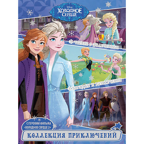 Книжка для чтения "Холодное сердце 1+2: Северные истории", с заданиями от ИД Лев