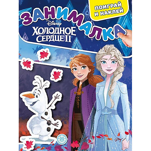 Развивающая книжка "Холодное сердце 2", с наклейками от ИД Лев