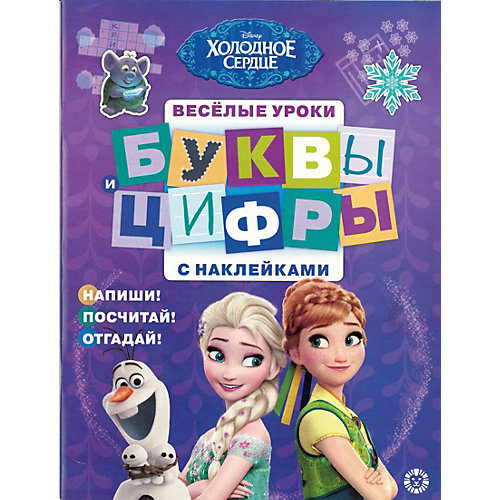 Обучающая книга "Холодное сердце: буквы и цифры", с наклейками от ИД Лев