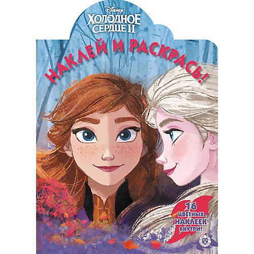 Раскраска "Холодное сердце 2", с наклейками от ИД Лев