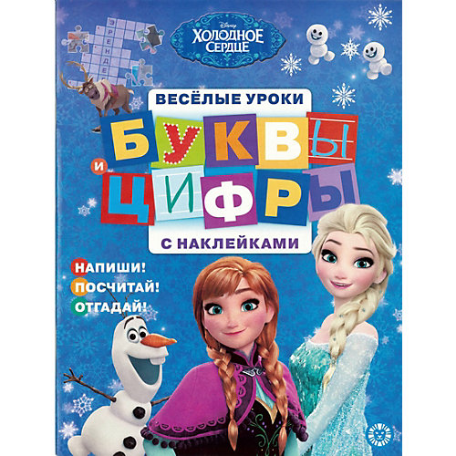 Обучающая книга "Холодное сердце: буквы и цифры", с наклейками от ИД Лев