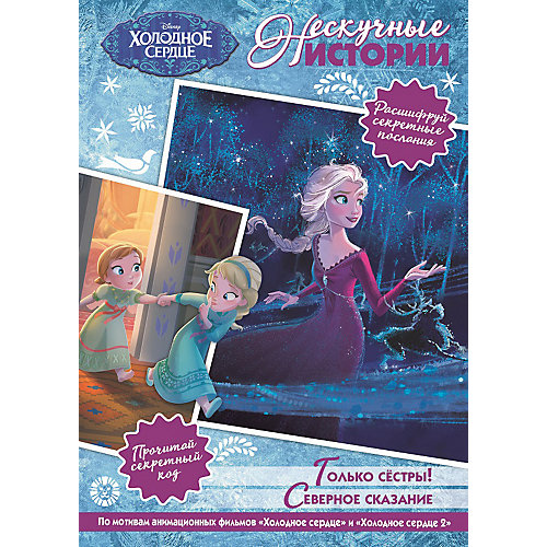 Книга для чтения "Холодное сердце 1+2: только сестры! Северное сказание" от ИД Лев
