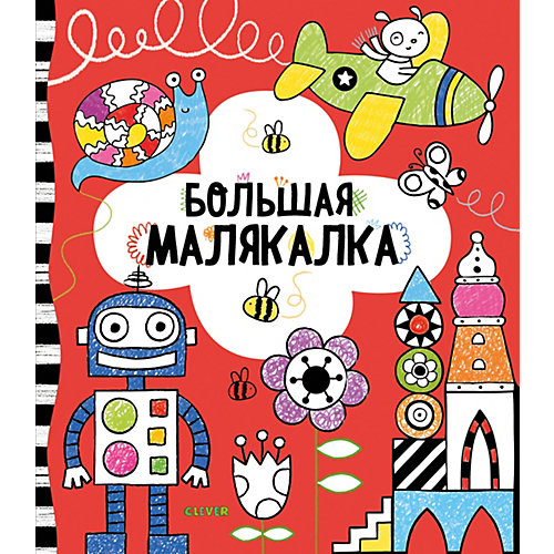 Книга с заданиями Рисуем и играем "Большая малякалка" от Clever