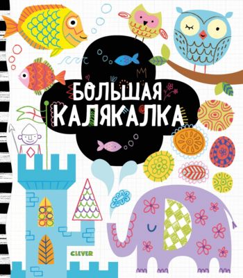 Книга с заданиями Рисуем и играем "Большая калякалка"