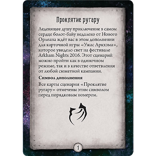 Дополнение к карточной игре Hobby World "Ужас Аркхэма: Проклятие ругару" от Hobby World