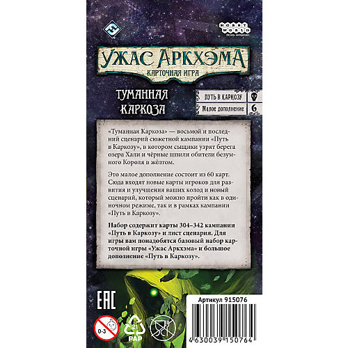 Дополнение к карточной игре Hobby World "Ужас Аркхэма: Путь в Каркозу. Туманная Каркоза" от Hobby World