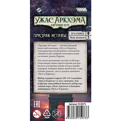Дополнение к карточной игре Hobby World "Ужас Аркхэма: Путь в Каркозу. Призрак истины" от Hobby World