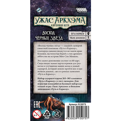Дополнение к карточной игре Hobby World "Ужас Аркхэма: Путь в Каркозу. Восход черных звезд" от Hobby World