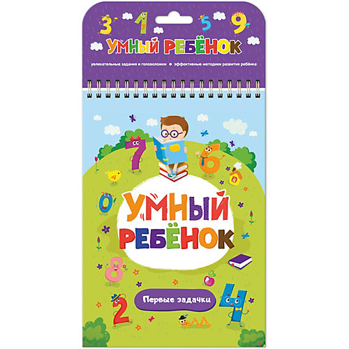 Дидактический материал Malamalama Умный ребенок. Первые задачки от Malamalama