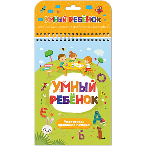 Дидактический материал Malamalama Умный ребенок. Мастерская красивого почерка от Malamalama