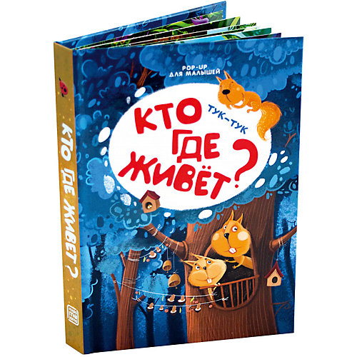 Книжка-панорамка Malamalama POP-UP для малышей. Тук-тук. Кто где живет? от Malamalama