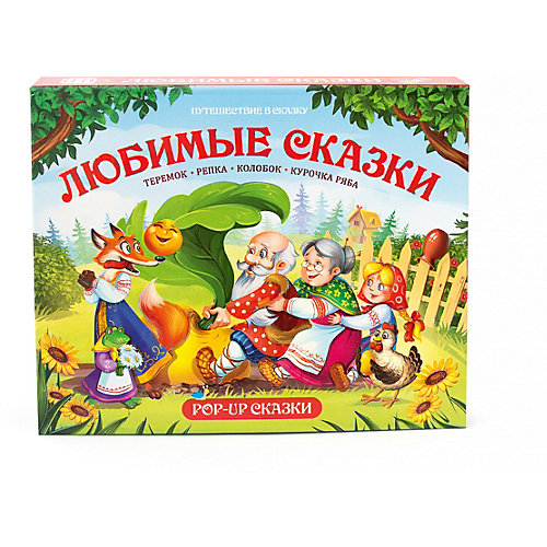 Сказки Malamalama Путешествие в сказку. Любимые сказки от Malamalama