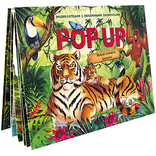 POP UP энциклопедия Malamalama Живая планета. Джунгли : книжка-панорамка от Malamalama