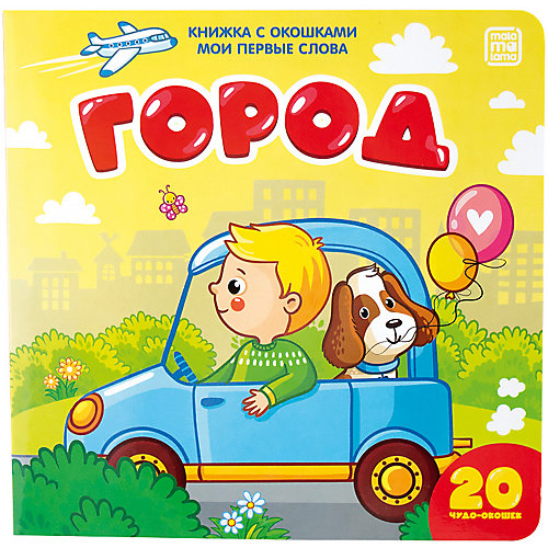 Книжка Malamalama Мои первые слова. Город от Malamalama