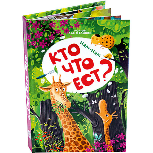 Книжка-панорамка Malamalama POP-UP для малышей. Ням-ням. Кто что ест? от Malamalama
