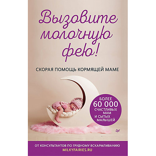 Скорая помощь кормящей маме "Вызовите молочную фею!" от ПИТЕР