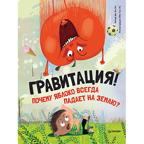Энциклопедия "Я хочу всё знать!" Гравитация! Почему яблоко всегда падает на землю? от ПИТЕР