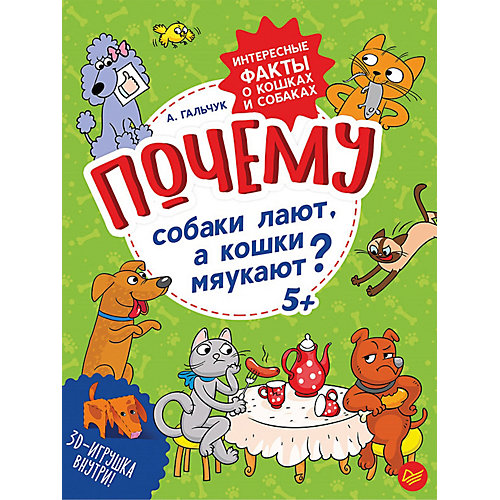 Интересные факты "Почему собаки лают, а кошки мяукают? ", А. Гальчук от ПИТЕР