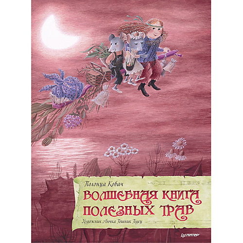 Сказка "Я хочу всё знать!" Волшебная книга полезных трав от ПИТЕР
