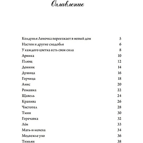 Сказка "Я хочу всё знать!" Волшебная книга полезных трав от ПИТЕР