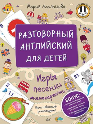 Разговорный английский для детей. Игры, песенки и мнемокарточки, М. Агальцова