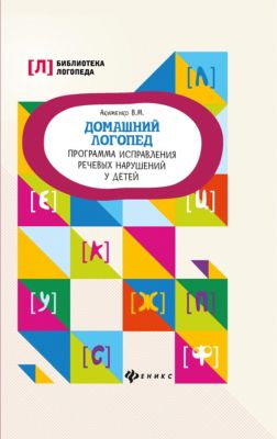 Домашний логопед. Программа исправления речевых нарушений у детей, В. Акименко