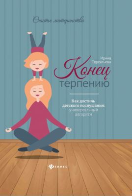 Конец терпению: как достичь детского послушания, И. Терентьева