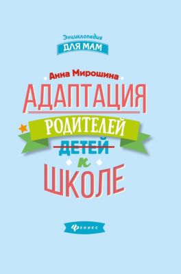 Адаптация родителей к школе "Энциклопедия для мам", А. Мирошина