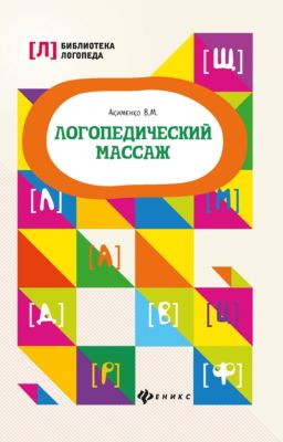 Логопедический массаж "Библиотека логопеда", В. Акименко