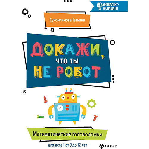 Пособие "Интеллект-активити" Докажи, что ты не робот, Т. Сухомлинова от Феникс