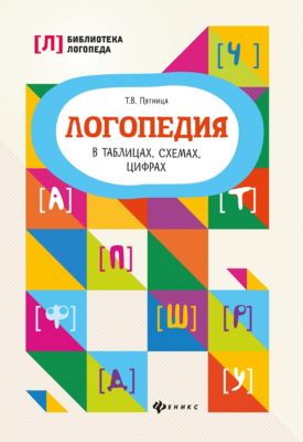 Логопедия в таблицах, схемах, цифрах "Библиотека логопеда", Т. Пятница