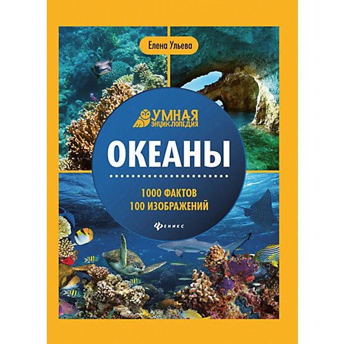 Энциклопедия "Океаны", Е. Ульева от Феникс