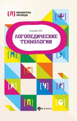 Логопедические технологии "Библиотека логопеда", О. Козырева