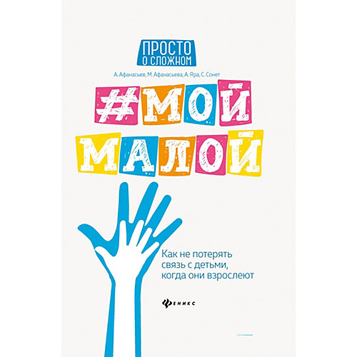 #Мой малой: как не потерять связь с детьми, когда они взрослеют, А. Афанасьев от Феникс