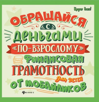 Обращайся с деньгами по-взрослому. Финансовая грамотность для детей, А. Гридин