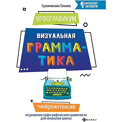 ОрфографикУМ "Интеллект-активити" Визуальная грамматика, Т. Сухомлинова от Феникс